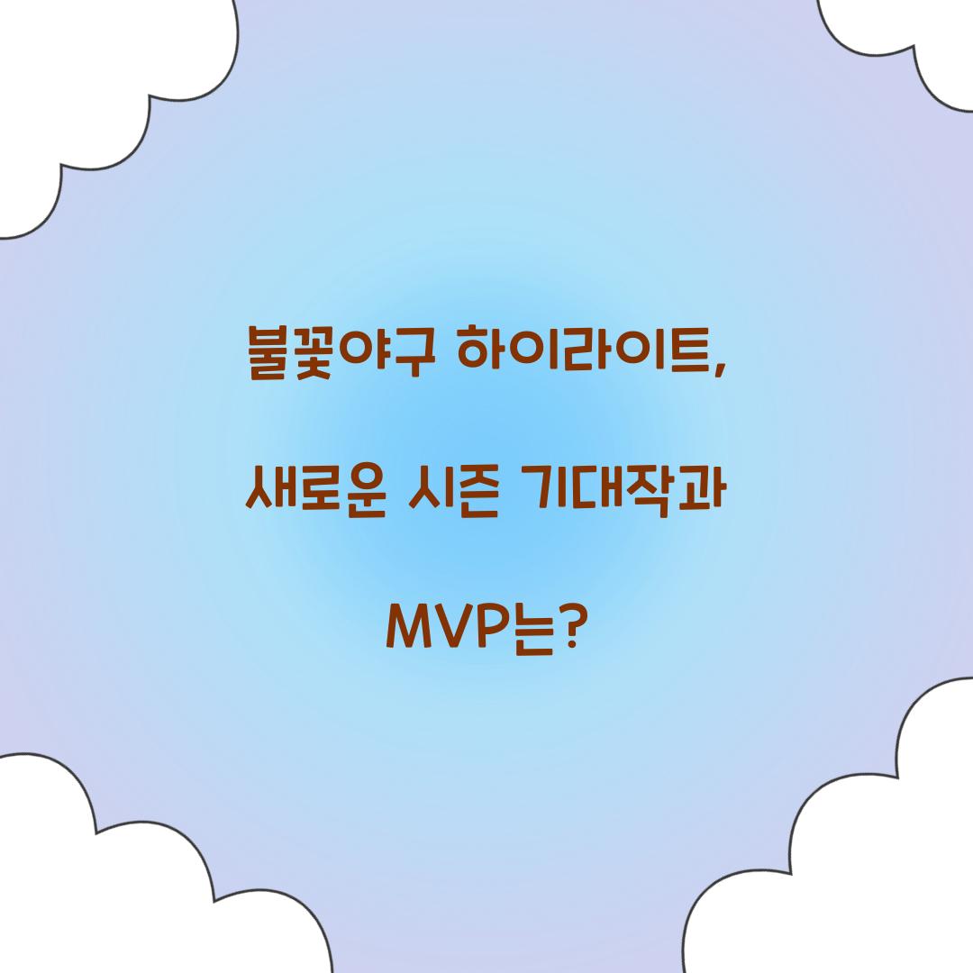 불꽃야구 하이라이트
