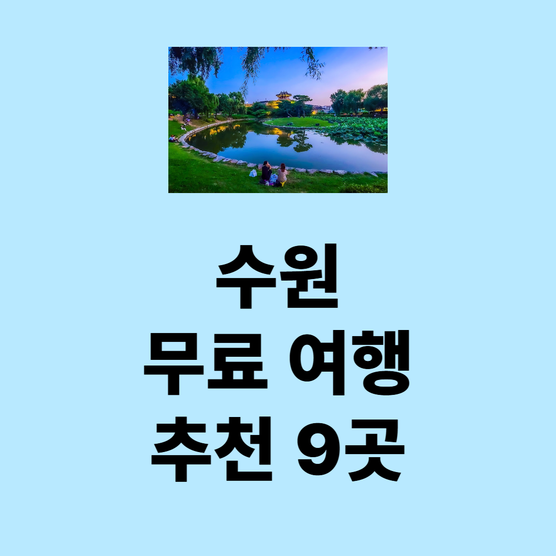 수원 무료 여행 추천 9곳