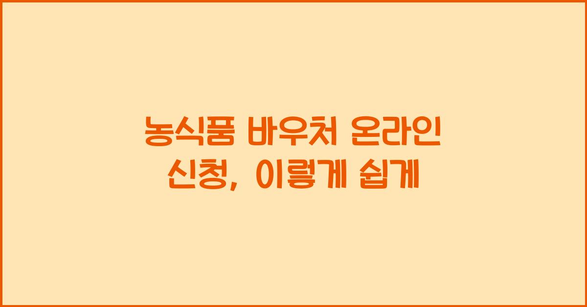 농식품 바우처 온라인 신청