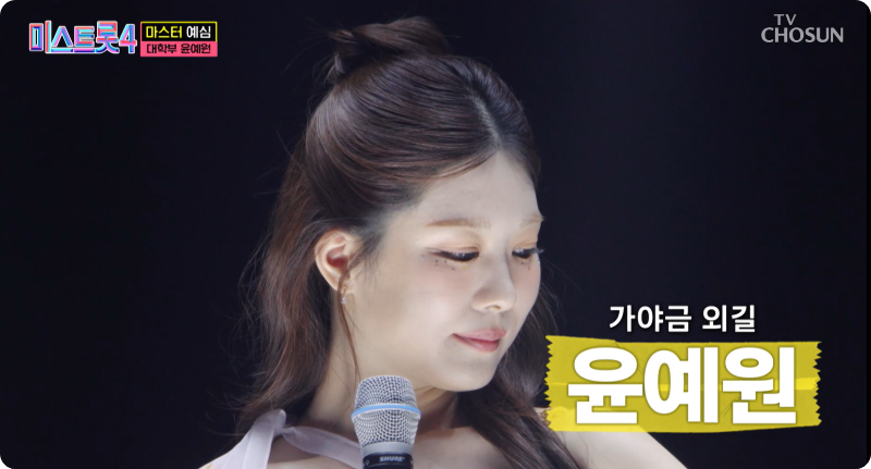 미스트롯4 참가자 윤예원 이미지/출처: TV조선