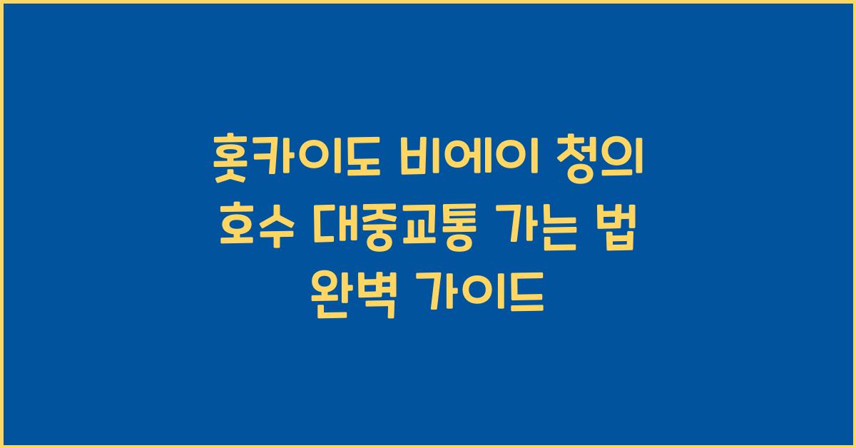 홋카이도 비에이 청의 호수 대중교통 가는 법