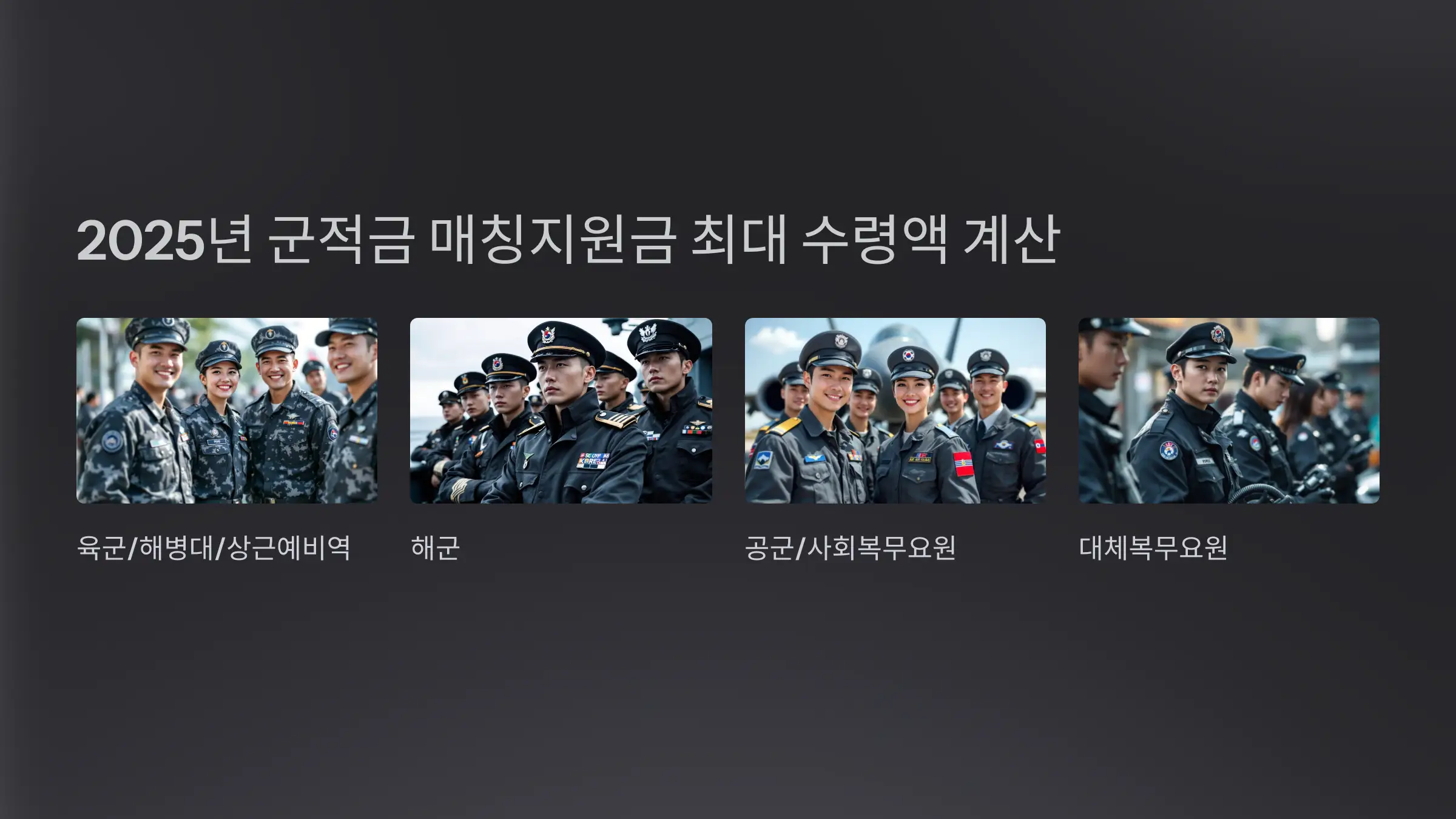 2025년 군적금 매칭지원금 최대 수령액 계산