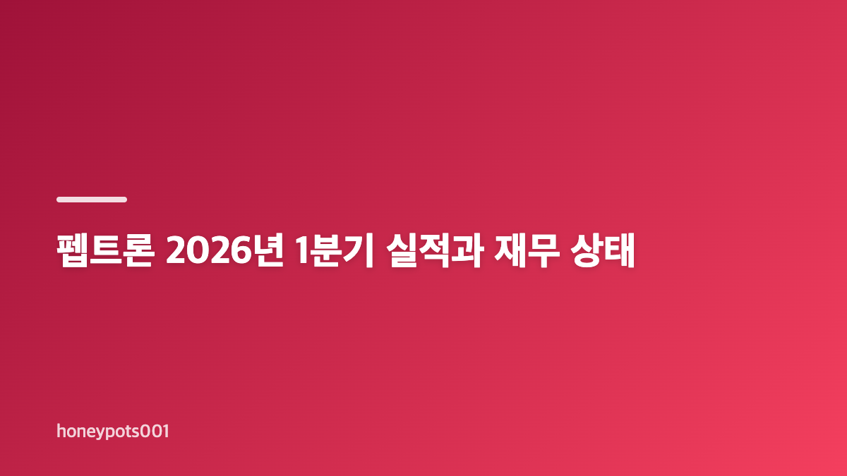 펩트론 주가 스마트데포 기술부터 체크해야 하는 이유