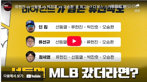 한국프로야구 최고 투수 류현진 오승환 선동열 박찬호