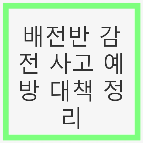 배전반 감전 사고 예방 대책 정리