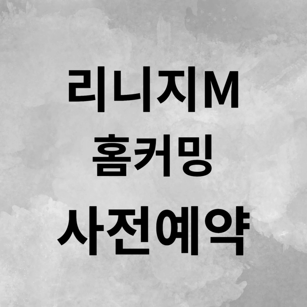 리니지M 홈커밍 사전예약