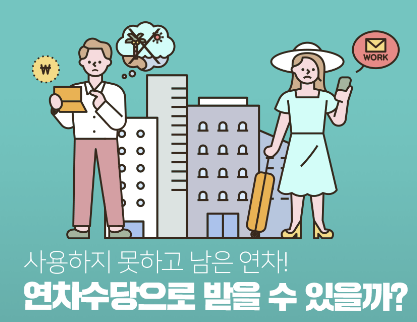 연차수당 계산방법 지급의무&amp;#44; 지급시기 등 알아보기(최신)