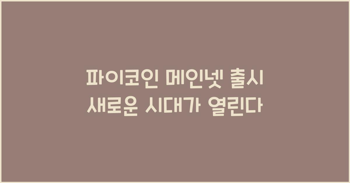 파이코인 메인넷