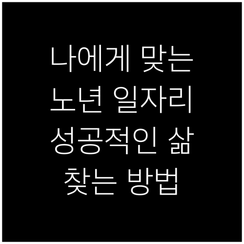 성공적인 노년 생활, 나에게 맞는 일..