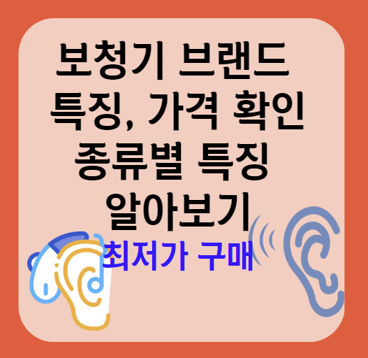 보청기 브랜드 종류와 특징ㅣ구입 시 고려사항ㅣ가격 총정리