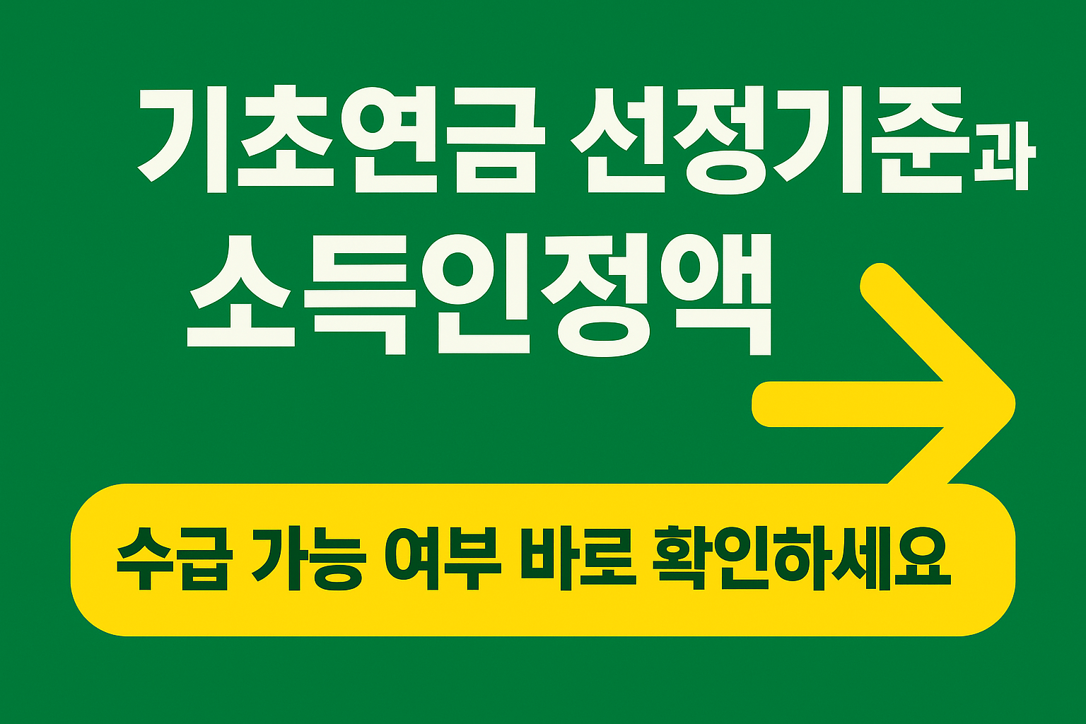 기초연금 선정기준과 소득인정액 계산법 완전정리|수급 가능 여부 쉽게 확인하는 방법