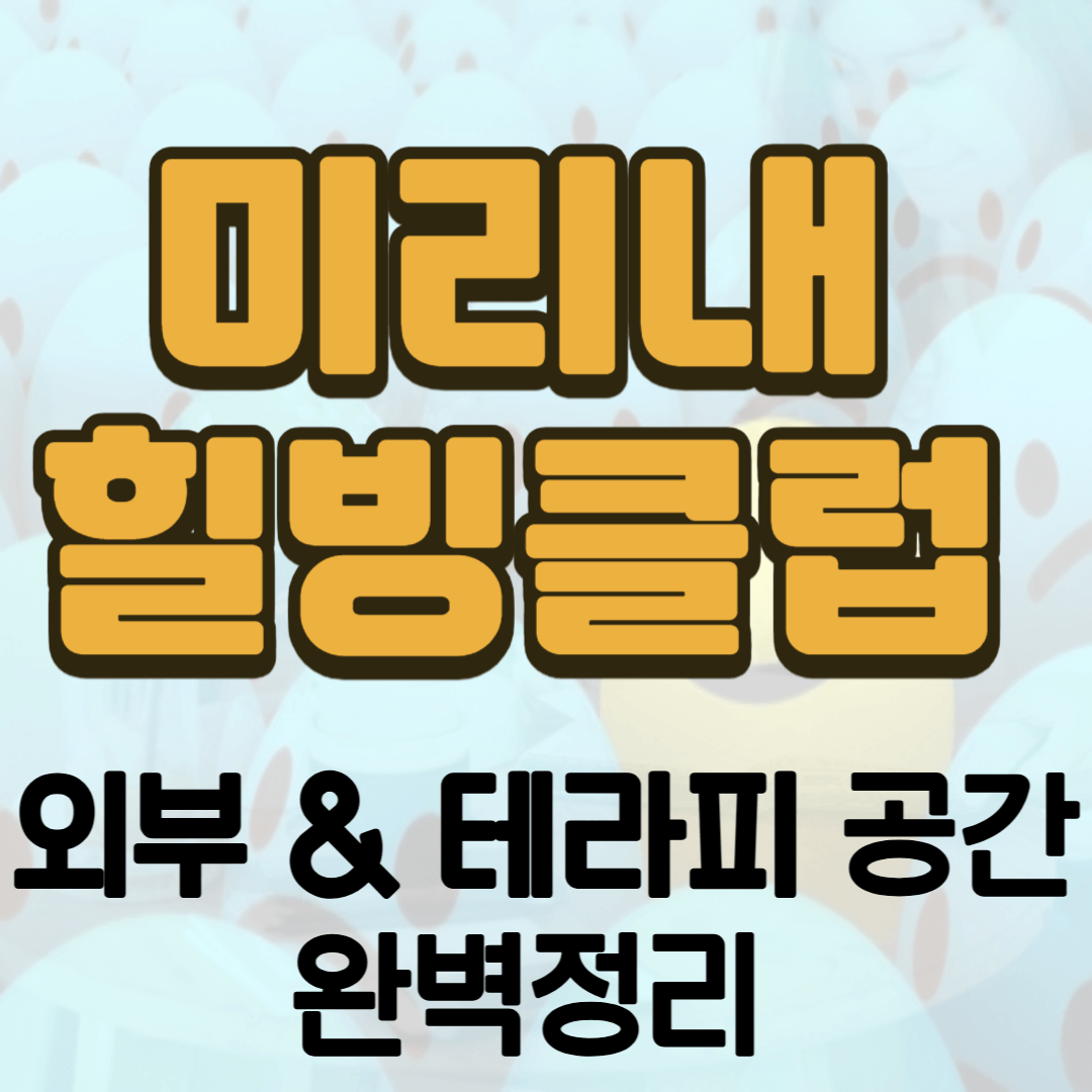 미리내 힐빙 클럽