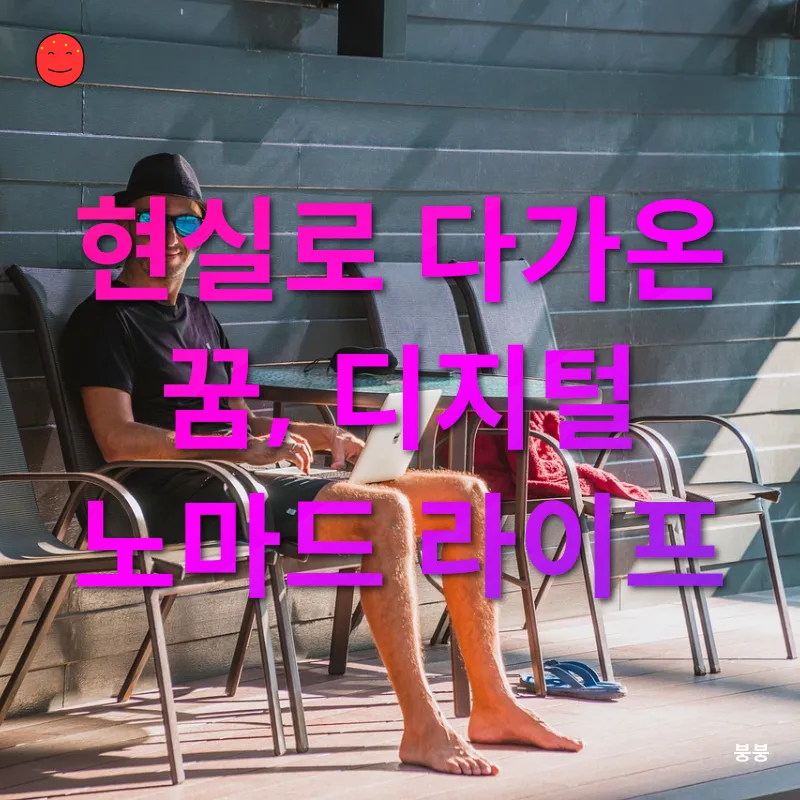 디지털 노마드 라이프_1
