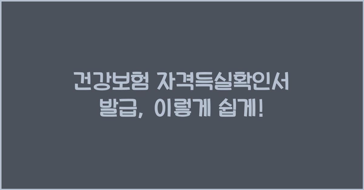 건강보험 자격득실확인서 발급