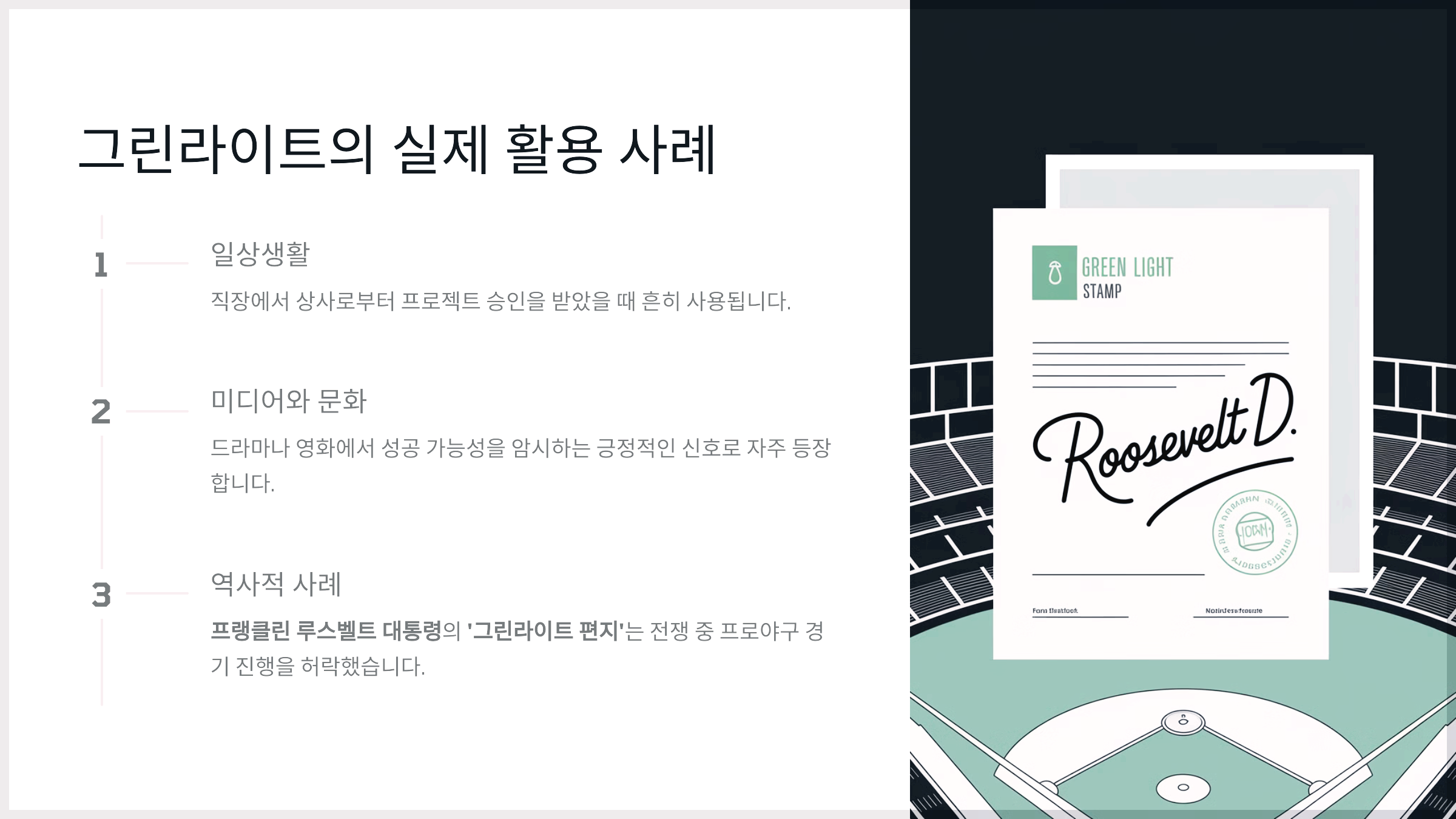 그린라이트의 실제 활용 사례