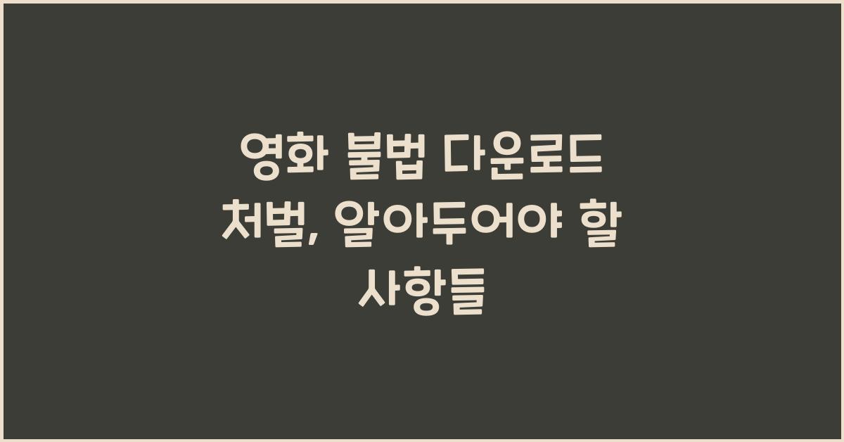 영화 불법 다운로드 처벌
