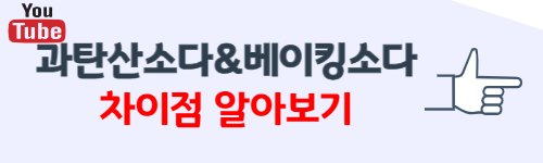 과탄산소다와 베이킹소다 차이점