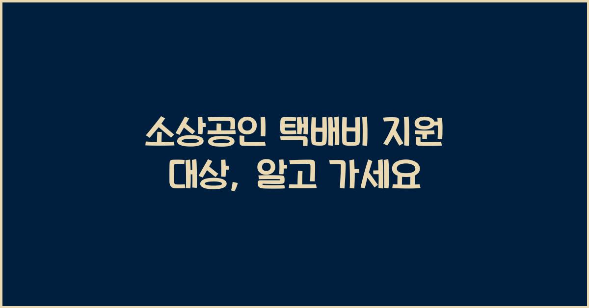 소상공인 택배비 지원 대상