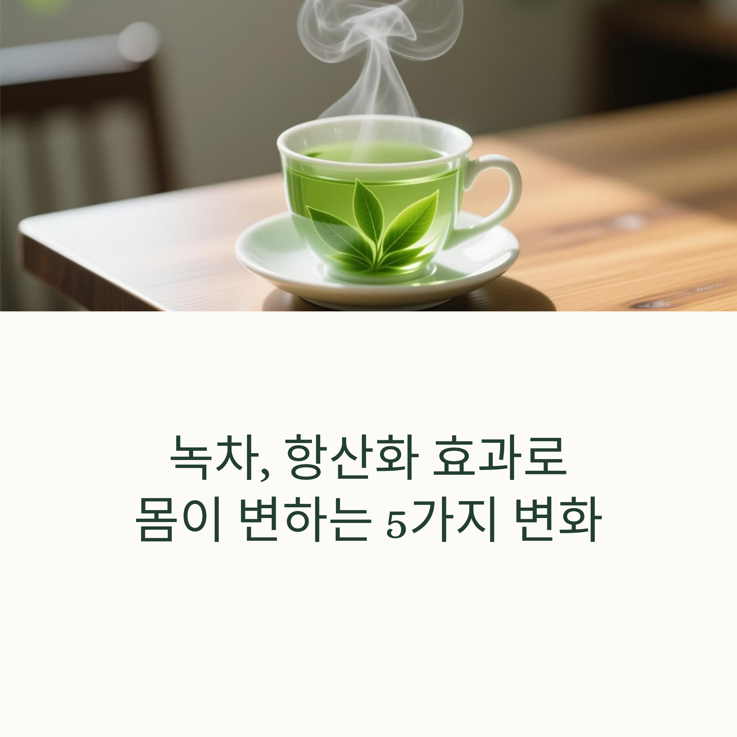 녹차, 항산화 효과로 몸이 변하는