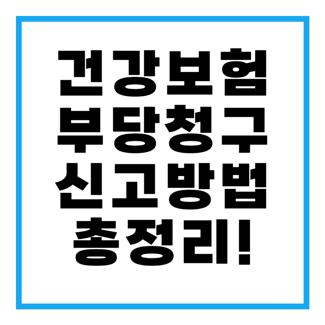 건강보험 부당청구 신고방법 총정리