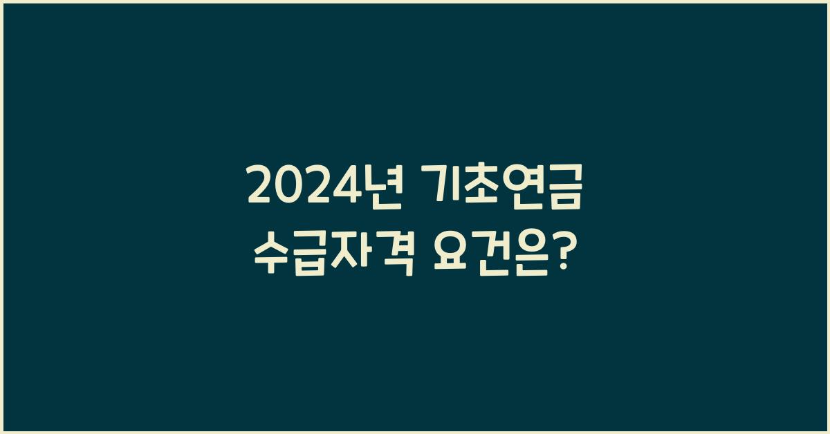 기초연금 수급자격 요건