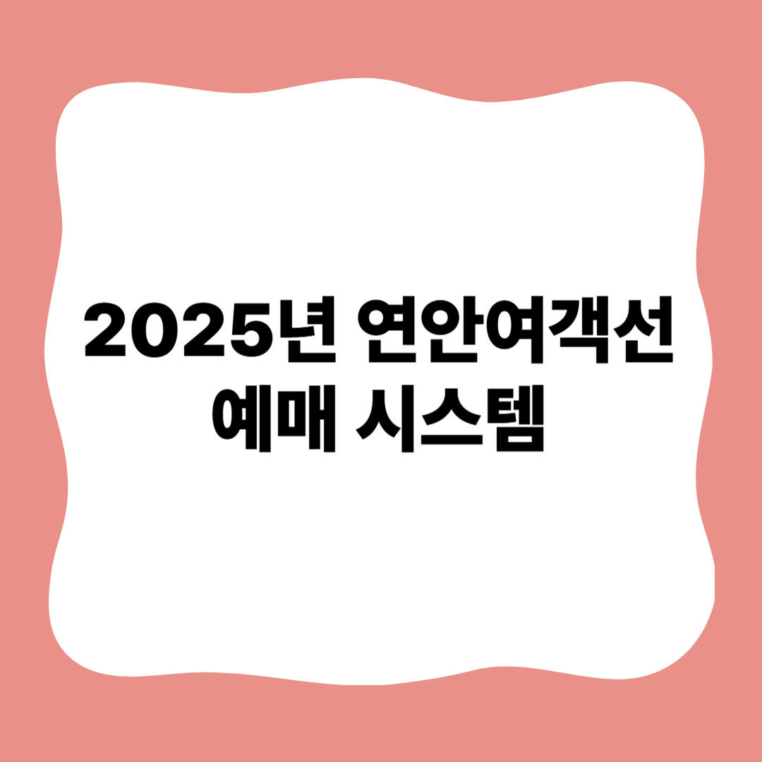 썸네일 : 2025년 연안여객선 예매 시스템