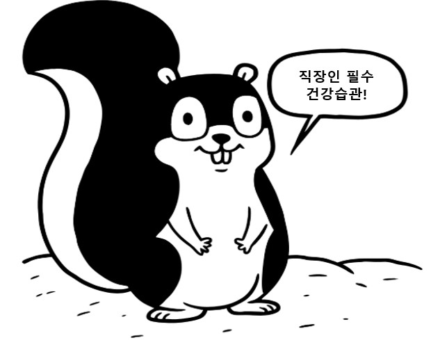 직장인 필수 건강 관리 습관에 대해 알려주는 다람쥐