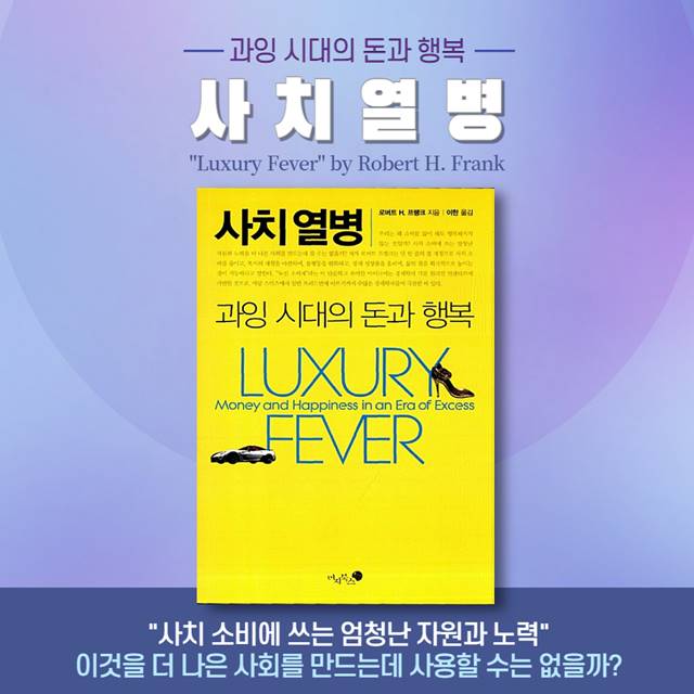 로버트 H. 프랭크의 '사치 열병' 돈과 행복