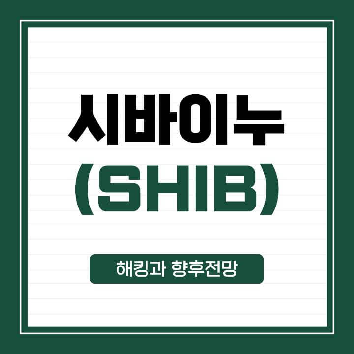 시바이누-코인-해킹과-향후전망-썸네일