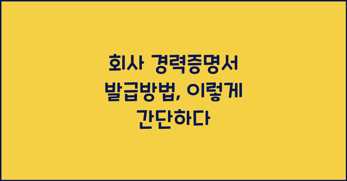 회사 경력증명서 발급방법