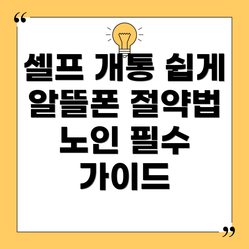 노인 알뜰폰 요금제