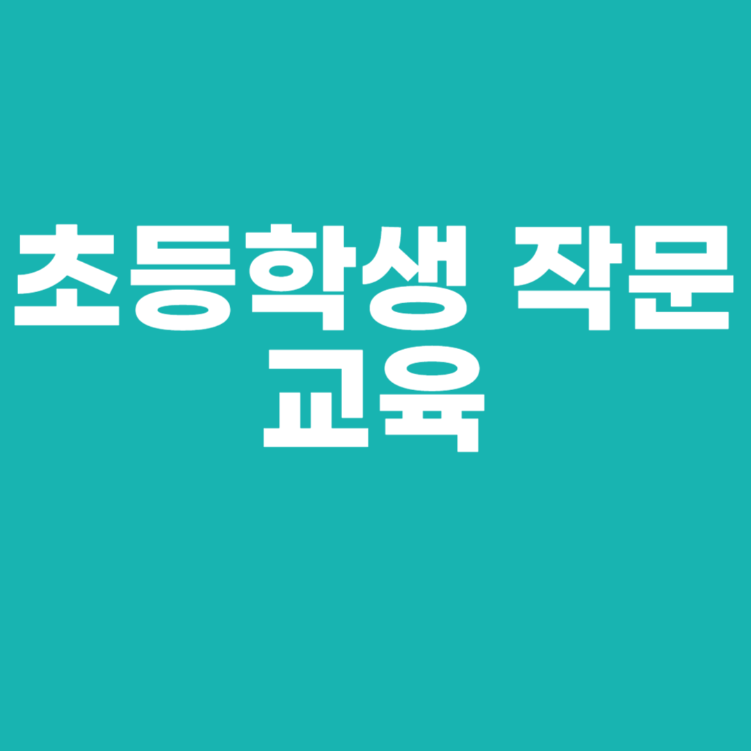 초등학생 작문 교육