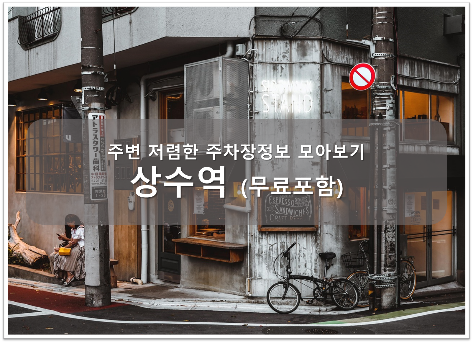 상수역 주차장 안내