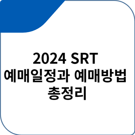 2024 SRT 예매일정과 예매방법 총정리