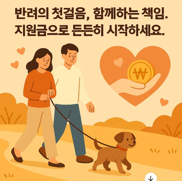 유기동물 입양 지원금