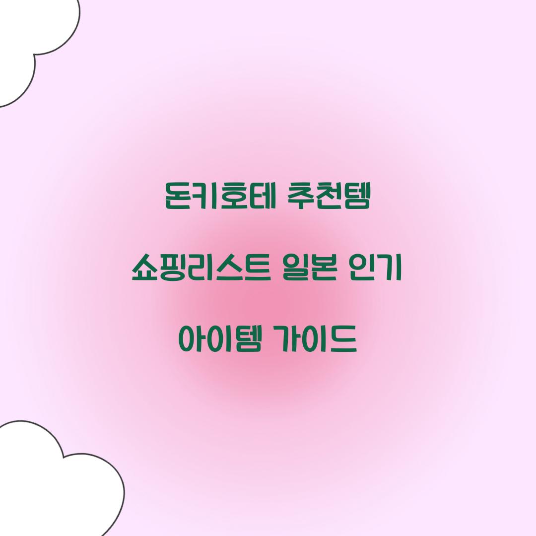 돈키호테 추천템