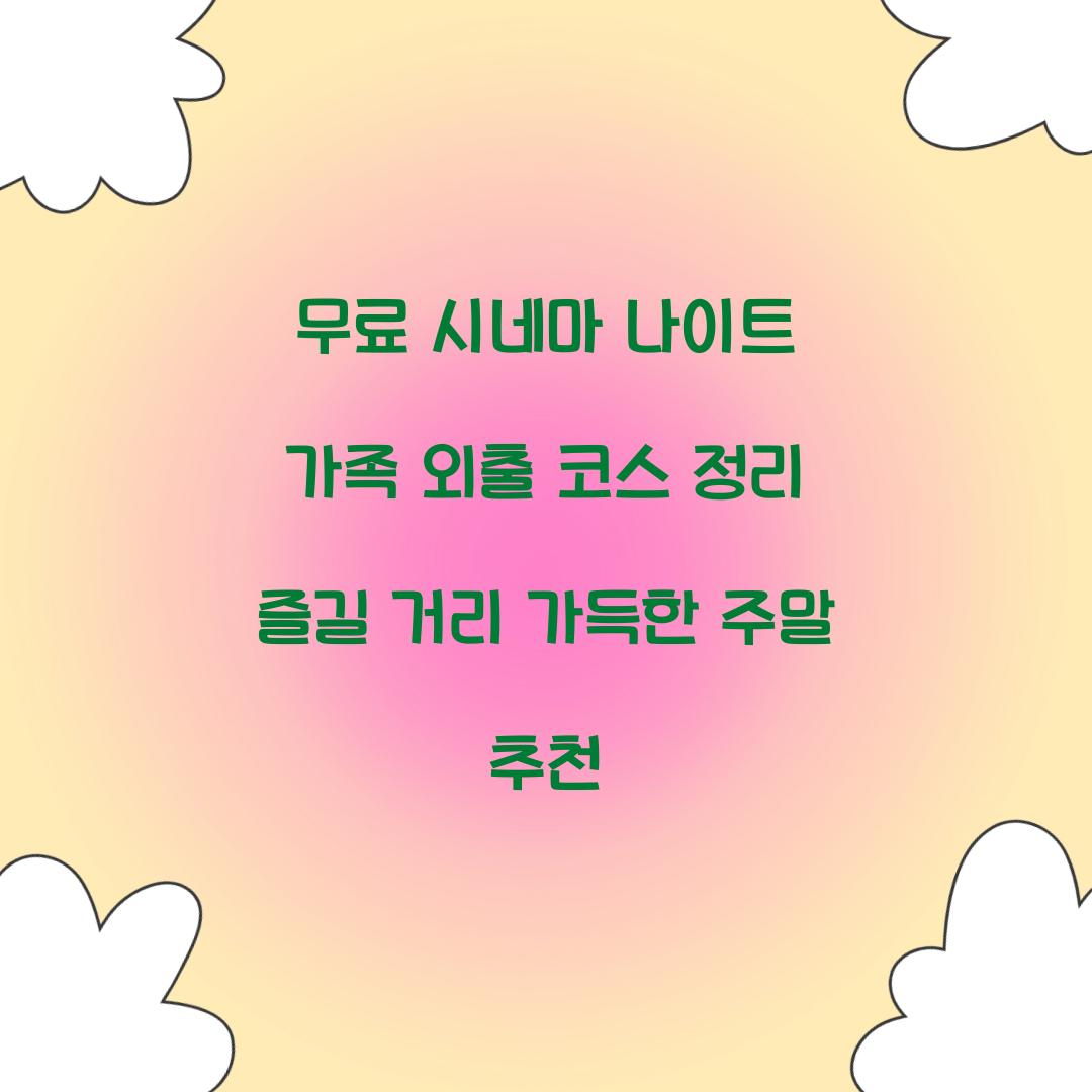 무료 시네마 나이트 가족 외출 코스