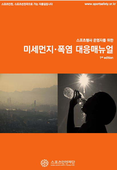 스포츠안전_미세머지폭염