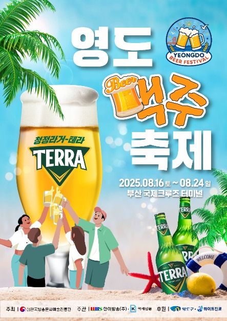 영도맥주축제 포스터