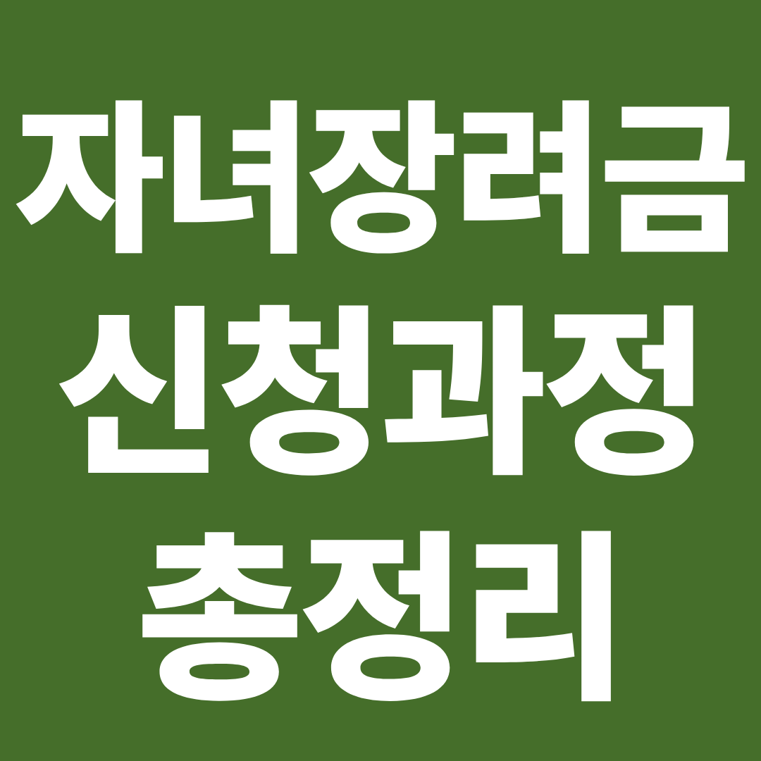 자녀장려금 신청 후 과정 총정리 심사 지급일 보류 미지급 대응법