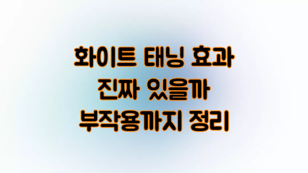 화이트 태닝 효과 진짜 있을까 부작용까지 정리