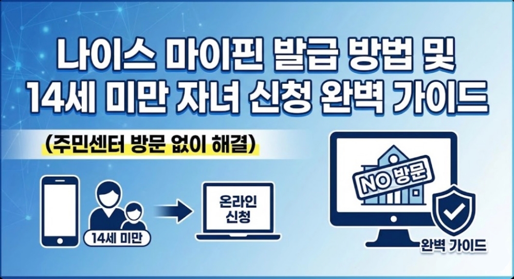 나이스-마이핀-발급-방법