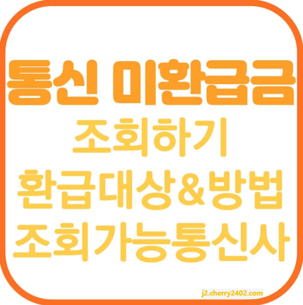 통신 미환급금조회 통신요금 미환급금조회 서비스 환급신청방법