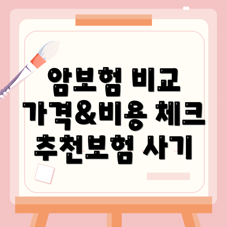 암보험 비교