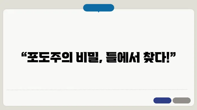 포도주 제작 시 유의사항