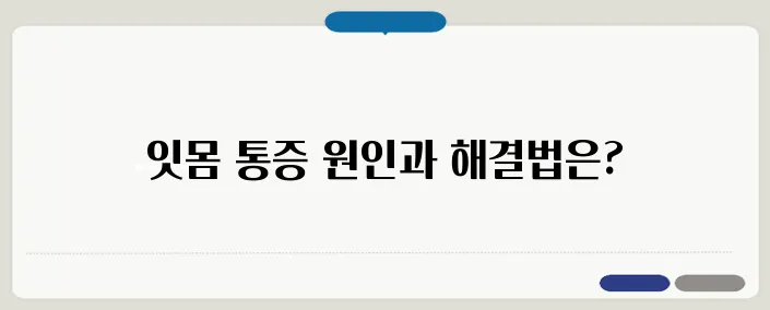 잇몸이 붓고 아플 때 원인과 치료법
