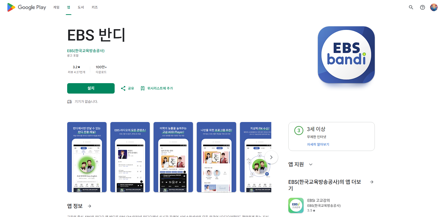 EBS 반디, EBS FM채널 실시간 듣기, EBS의 라디오 앱
