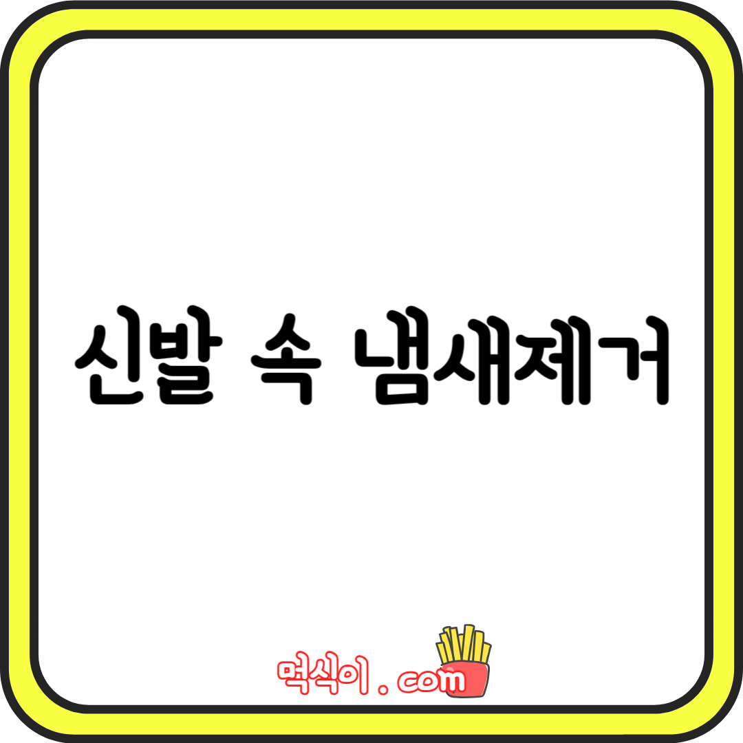 신발속 냄새 제거&#44; 없애는법1