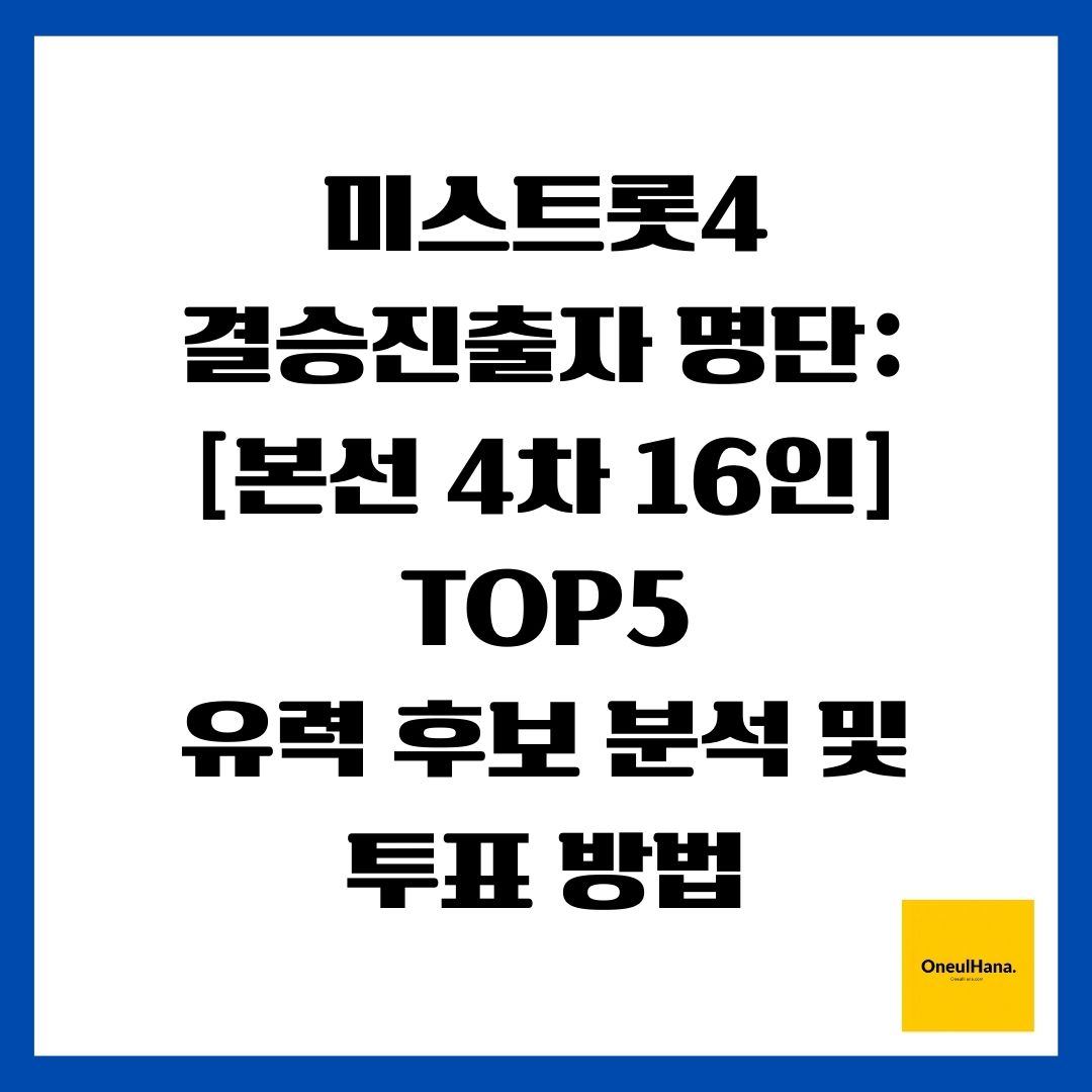 미스트롯4 결승진출자 명단 [본선 4차 16인] TOP5 유력 후보 분석 및 투표 방법