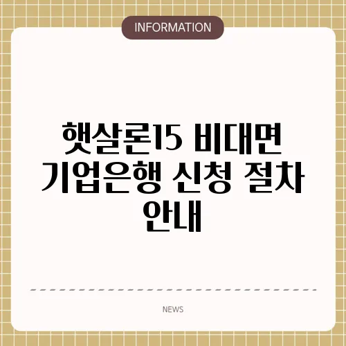 햇살론15 비대면 기업은행 신청 절차 안내